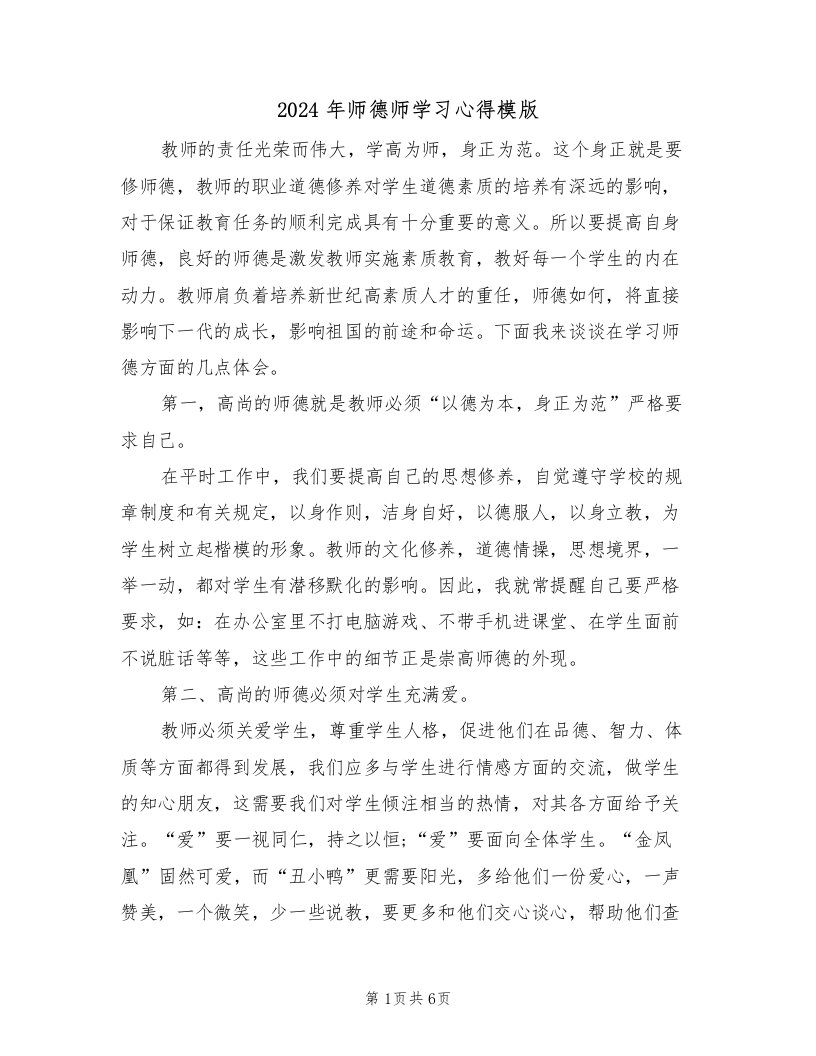 2024年师德师学习心得模版（2篇）