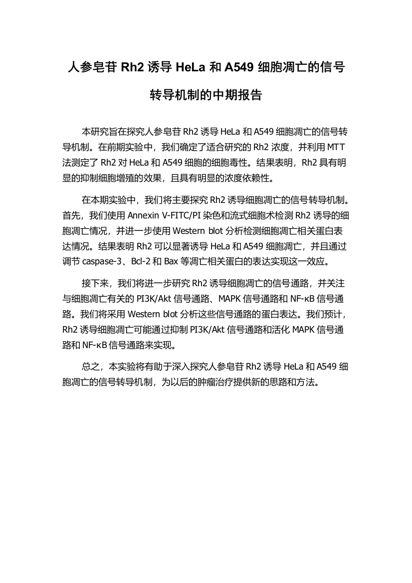 人参皂苷Rh2诱导HeLa和A549细胞凋亡的信号转导机制的中期报告