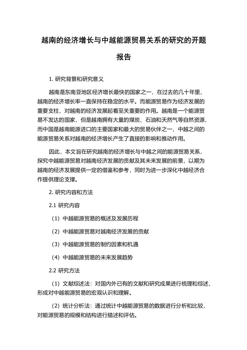 越南的经济增长与中越能源贸易关系的研究的开题报告