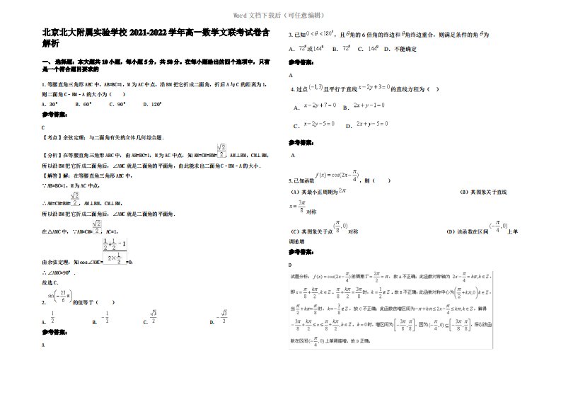 北京北大附属实验学校2022年高一数学文联考试卷含解析