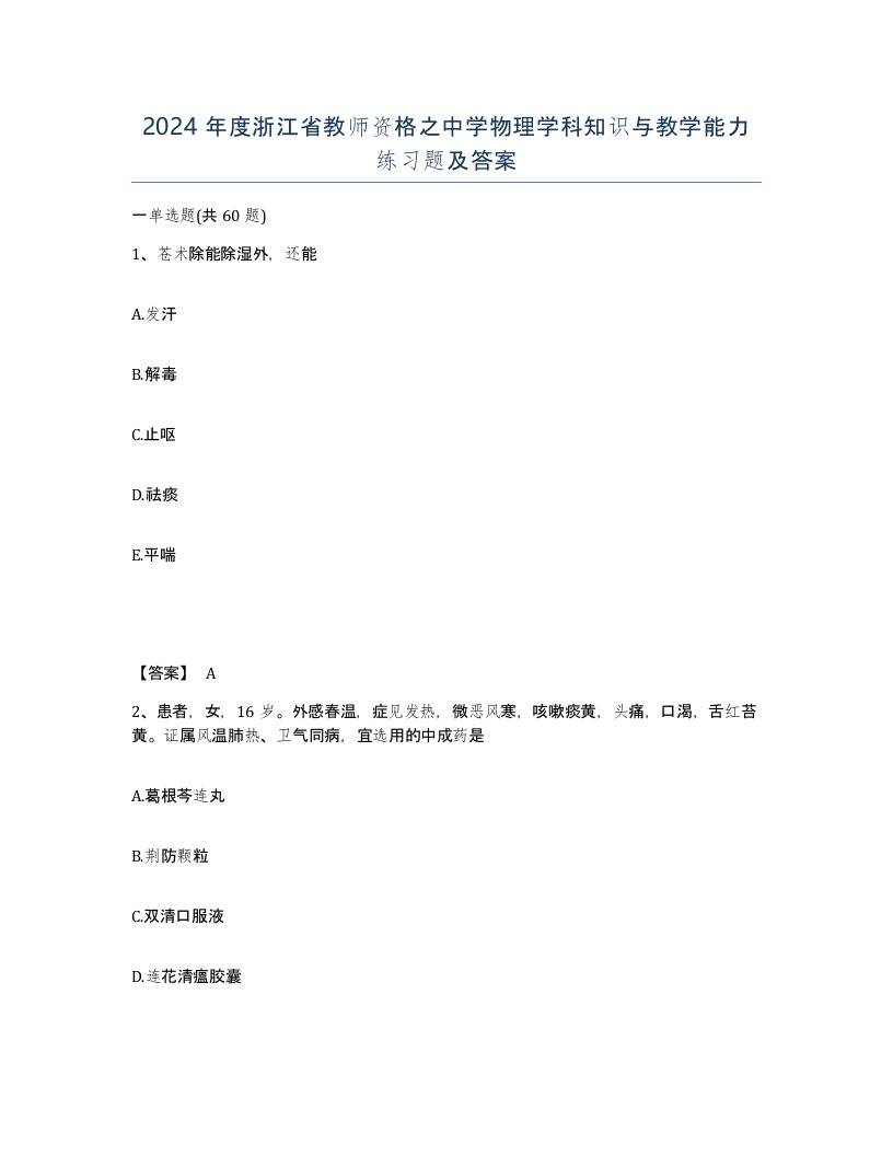 2024年度浙江省教师资格之中学物理学科知识与教学能力练习题及答案