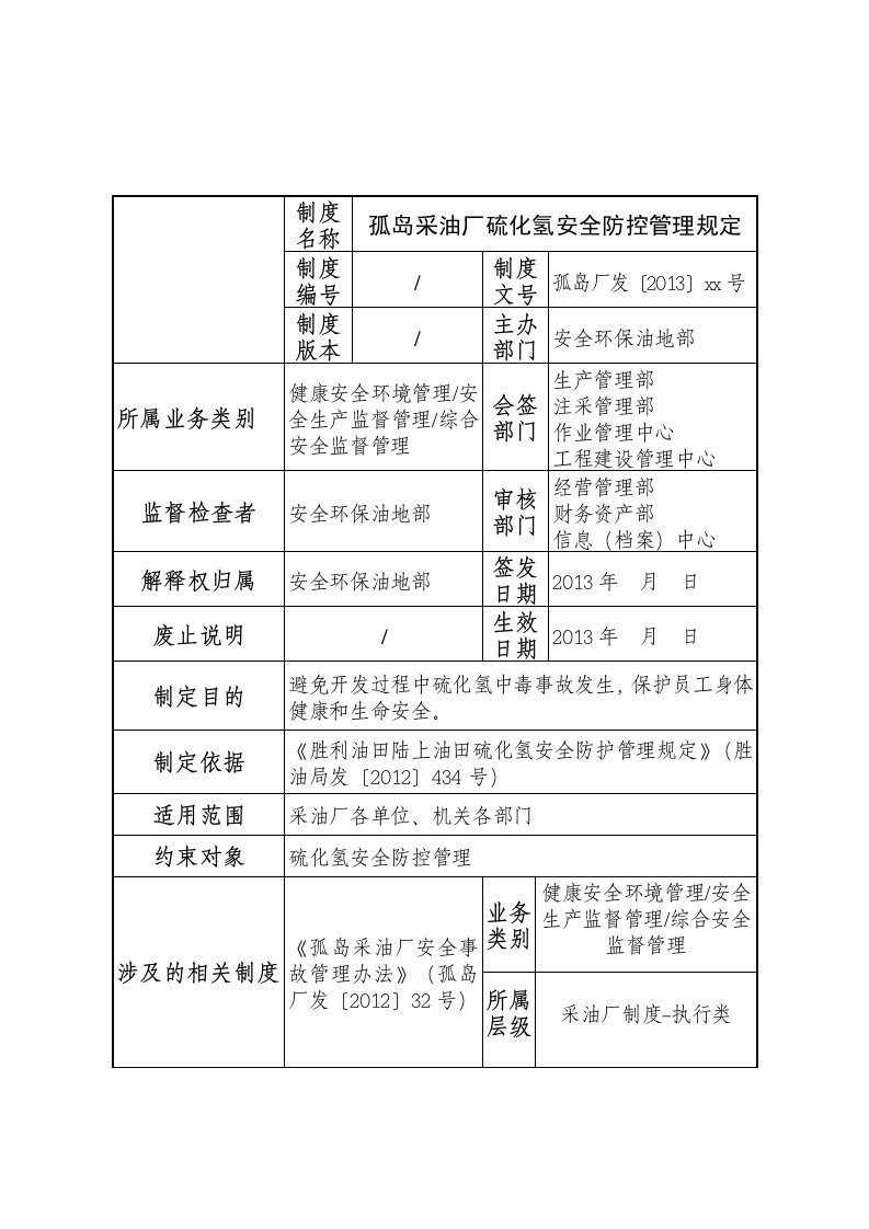 孤岛采油厂硫化氢安全防控管理规定