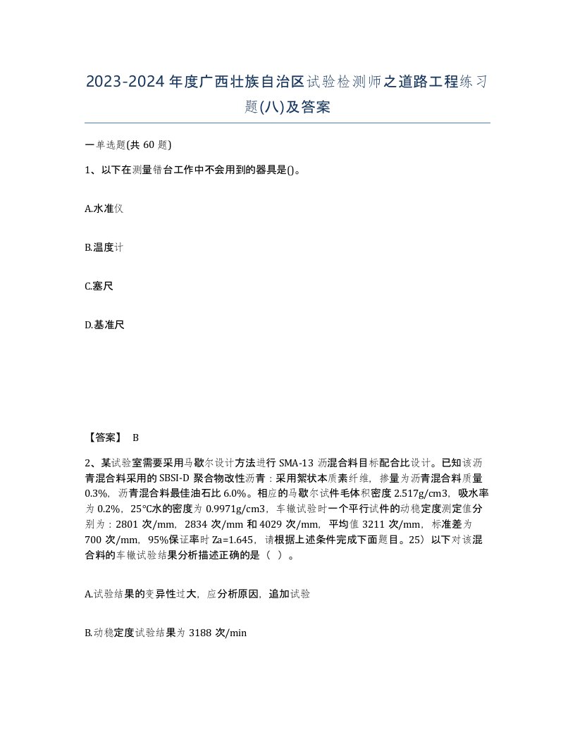 2023-2024年度广西壮族自治区试验检测师之道路工程练习题八及答案