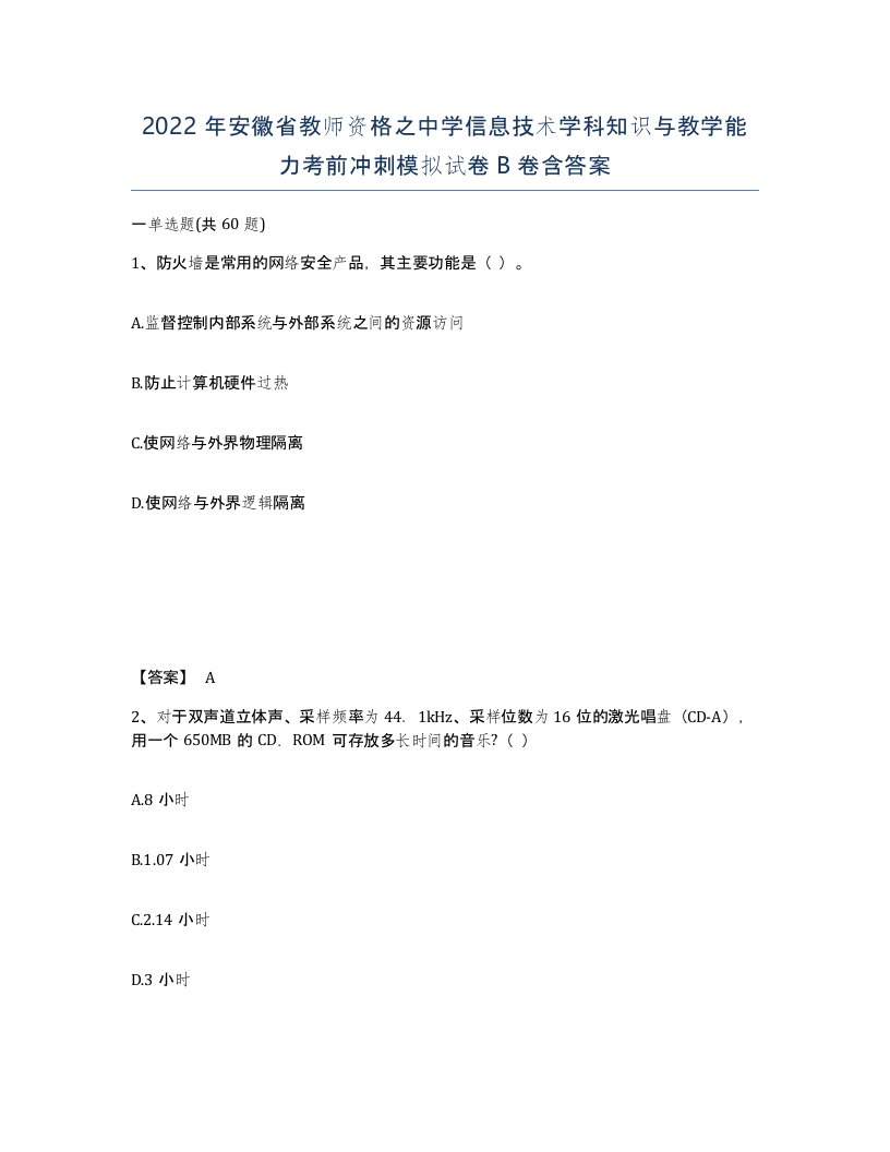 2022年安徽省教师资格之中学信息技术学科知识与教学能力考前冲刺模拟试卷卷含答案