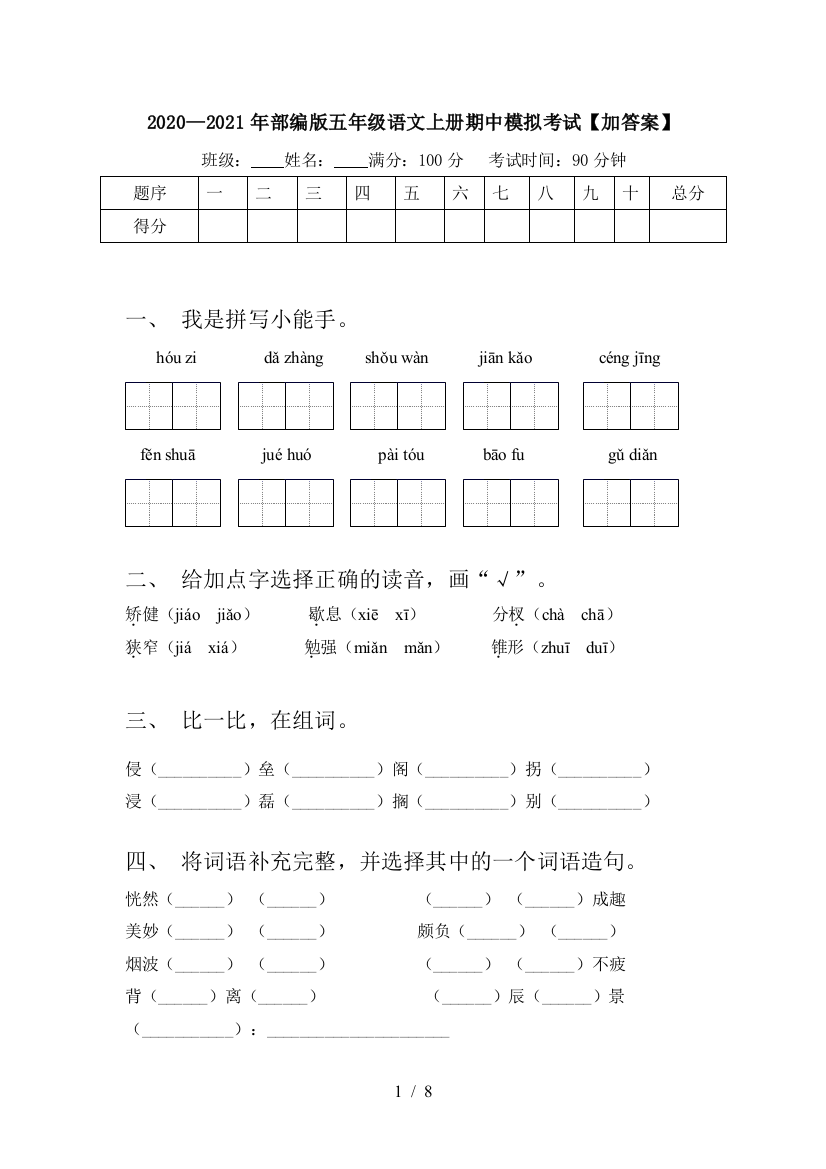 2020—2021年部编版五年级语文上册期中模拟考试【加答案】