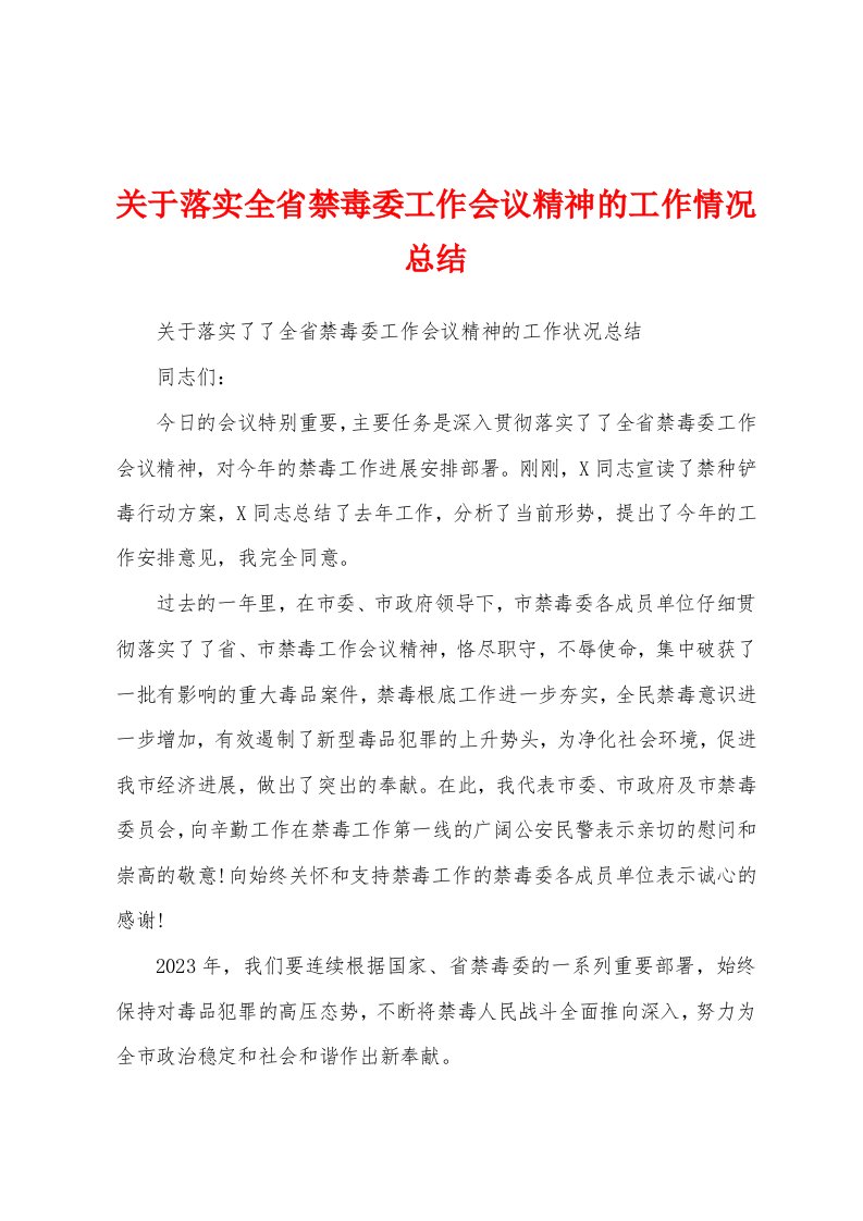 关于落实全省禁毒委工作会议精神的工作情况总结