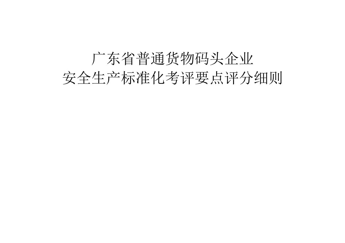 码头企业安全生产标准化考评要点评分细则