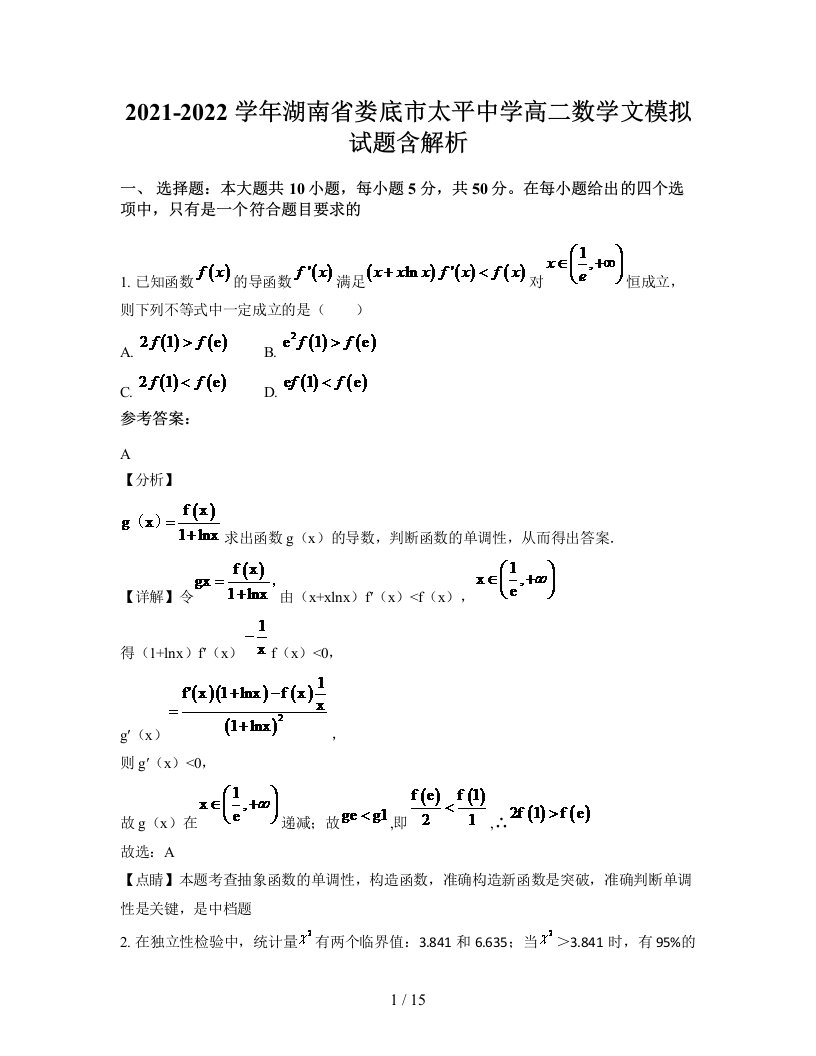 2021-2022学年湖南省娄底市太平中学高二数学文模拟试题含解析