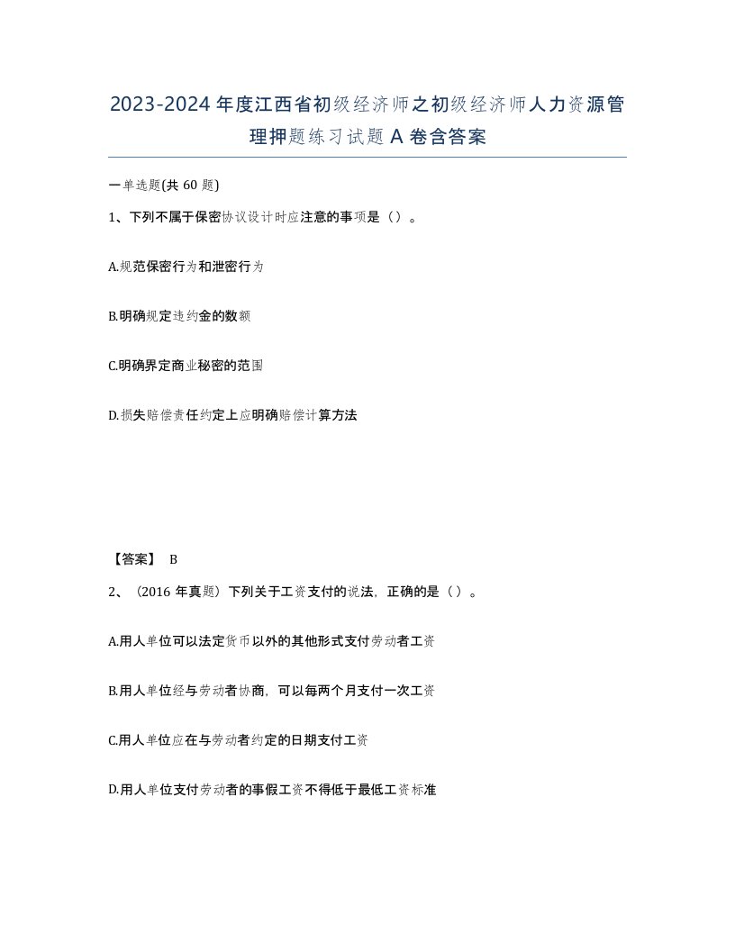 2023-2024年度江西省初级经济师之初级经济师人力资源管理押题练习试题A卷含答案