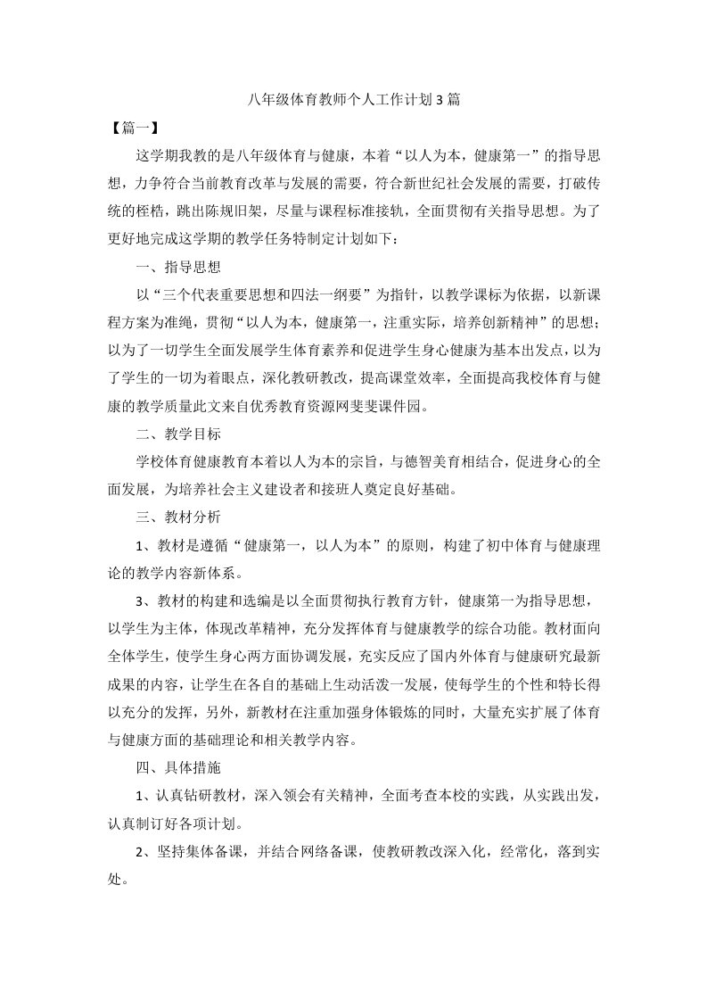 八年级体育教师个人工作计划3篇