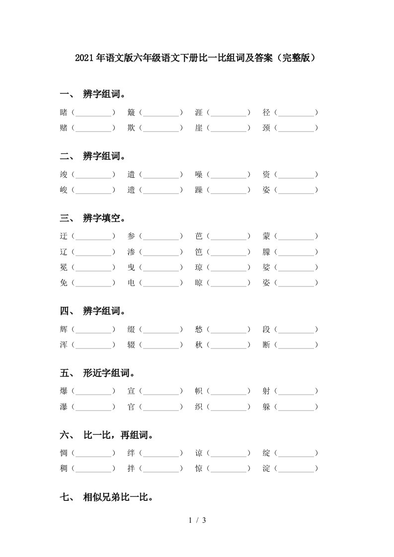 2021年语文版六年级语文下册比一比组词及答案完整版