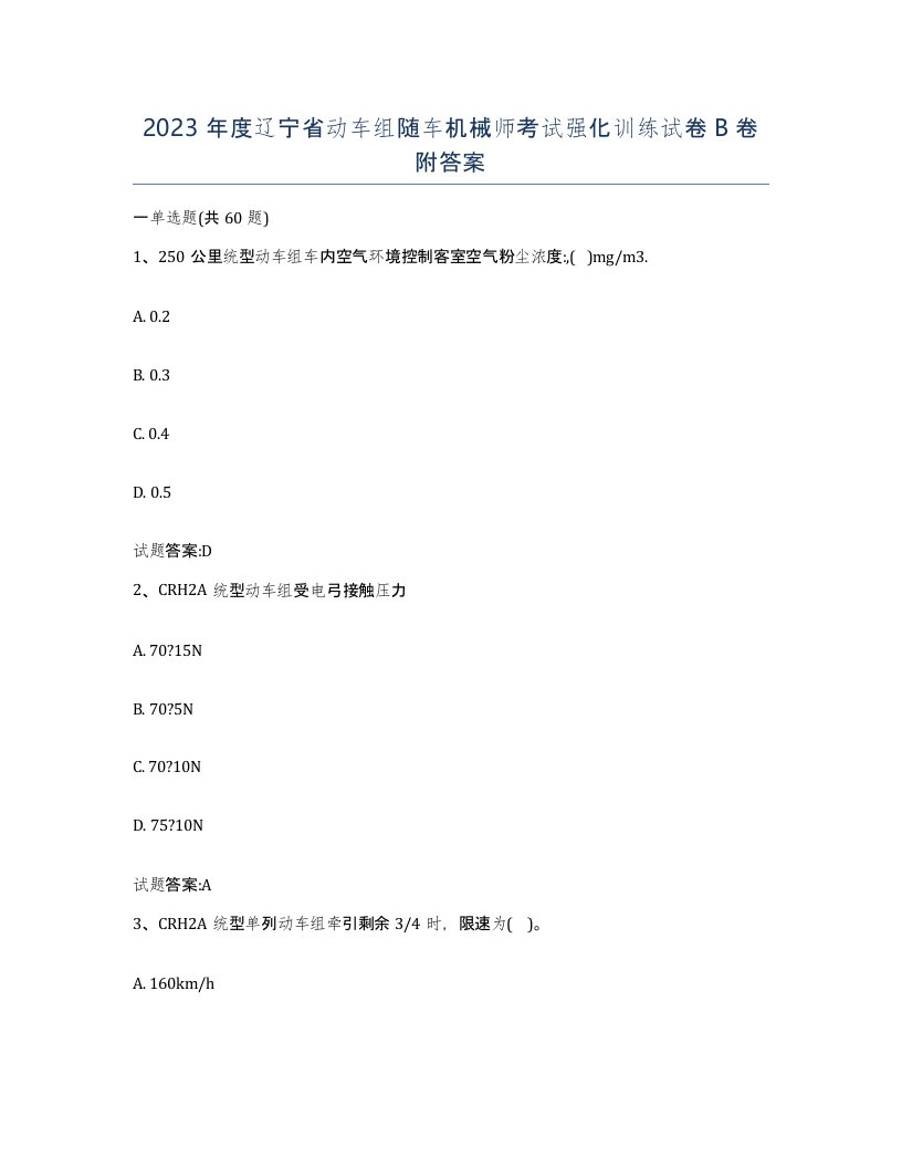 2023年度辽宁省动车组随车机械师考试强化训练试卷B卷附答案