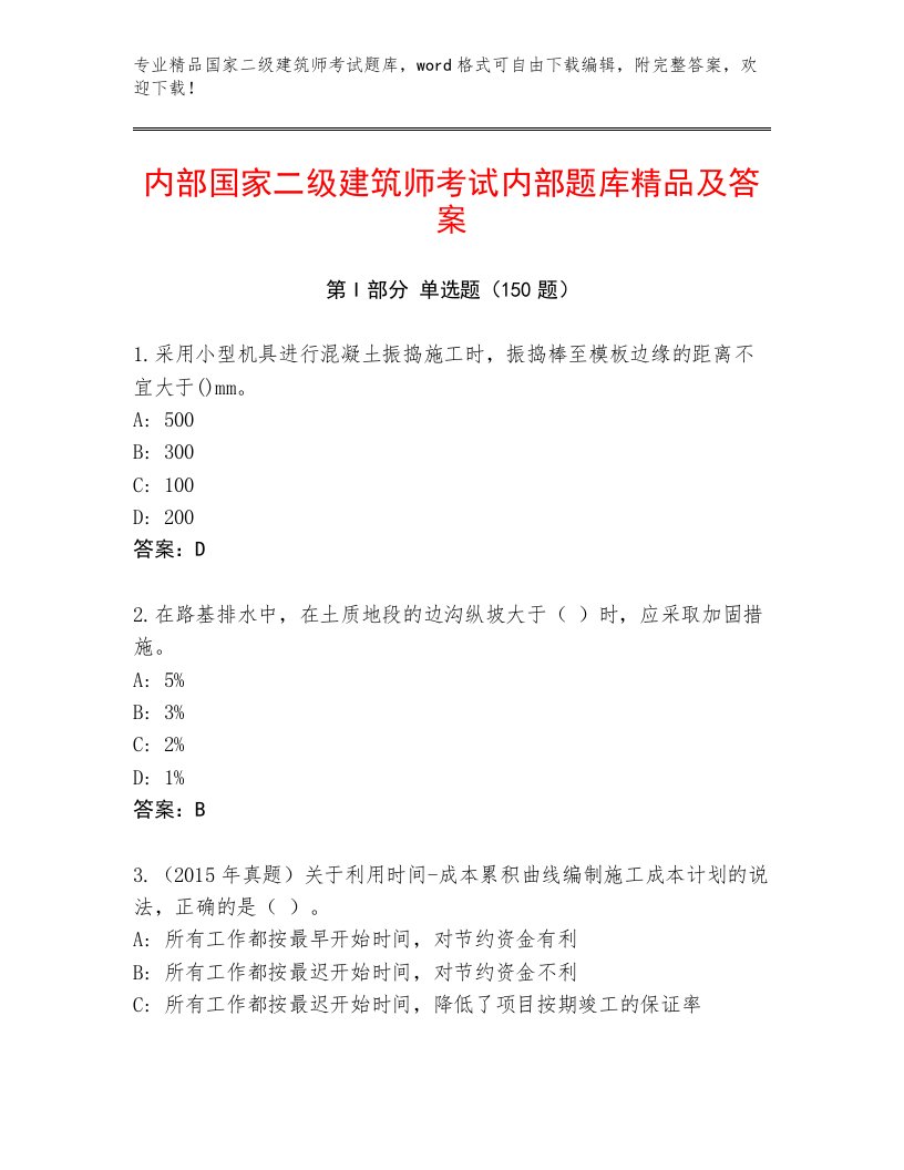 2023年国家二级建筑师考试真题题库及精品答案