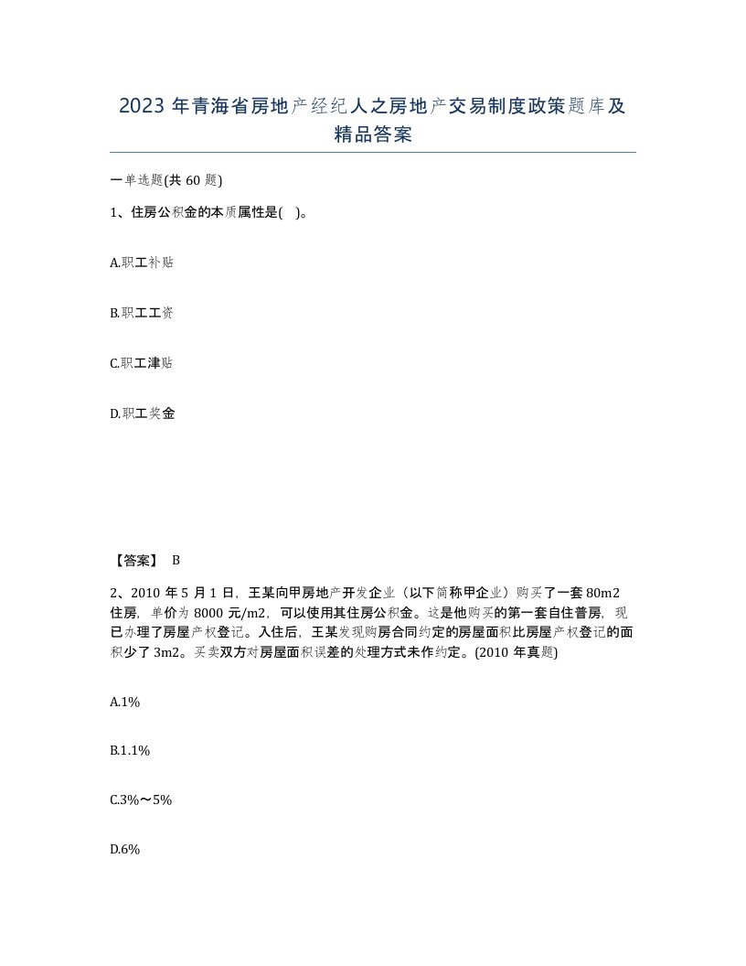 2023年青海省房地产经纪人之房地产交易制度政策题库及答案