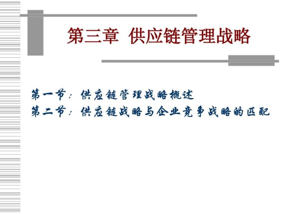 供应链管理战略PPT课件