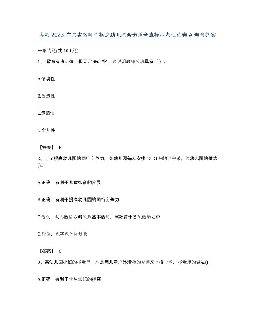 备考2023广东省教师资格之幼儿综合素质全真模拟考试试卷A卷含答案