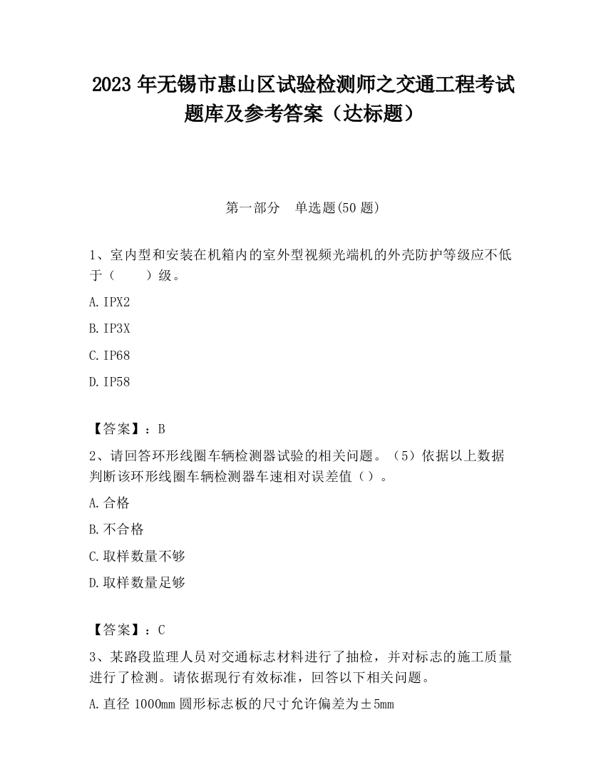 2023年无锡市惠山区试验检测师之交通工程考试题库及参考答案（达标题）