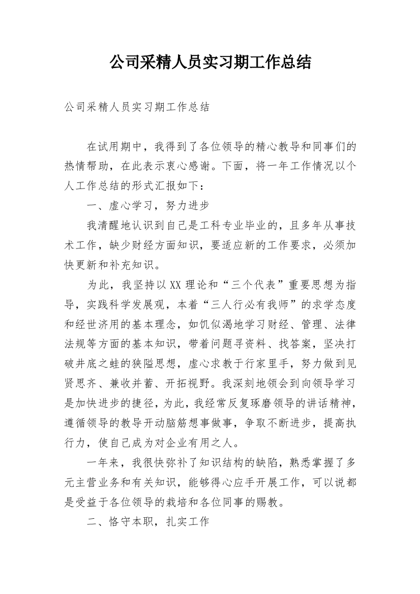 公司采精人员实习期工作总结