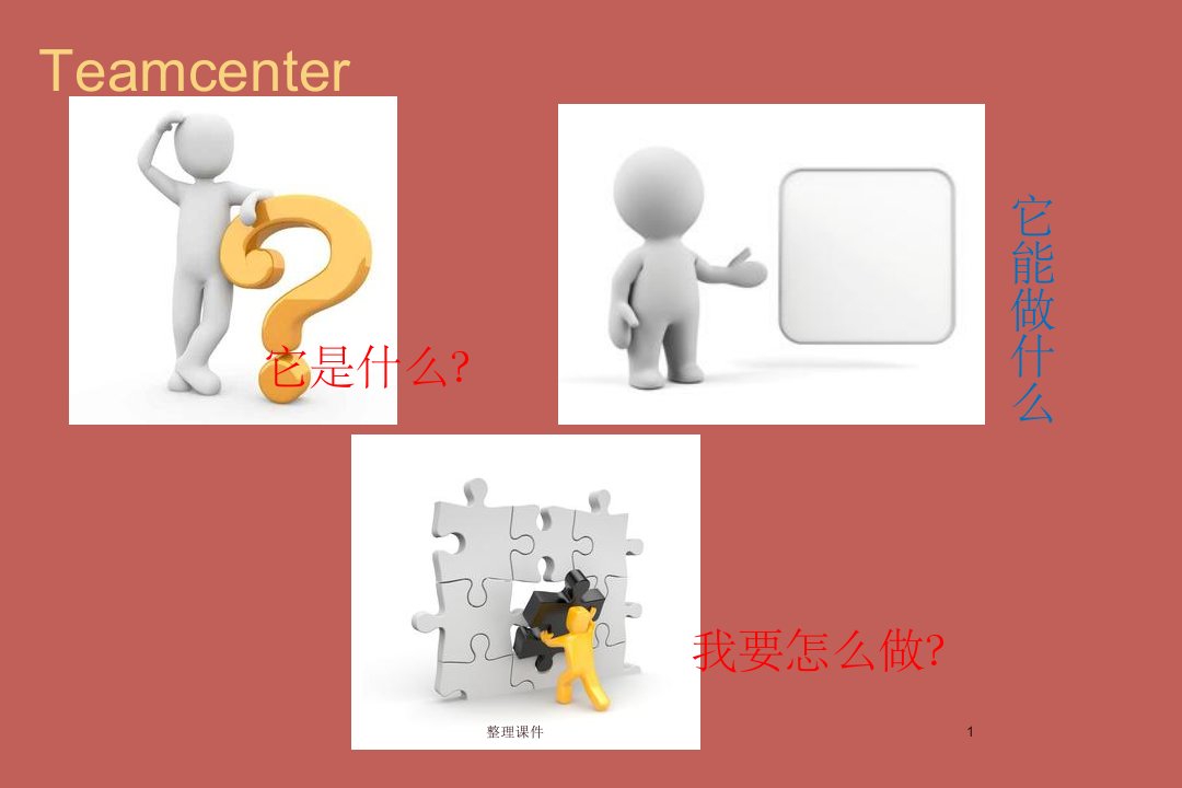 teamcenter基础培训