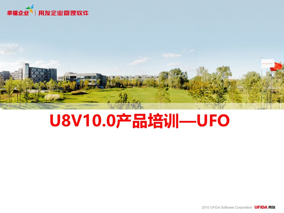 U8V10.0产品培训—UFO