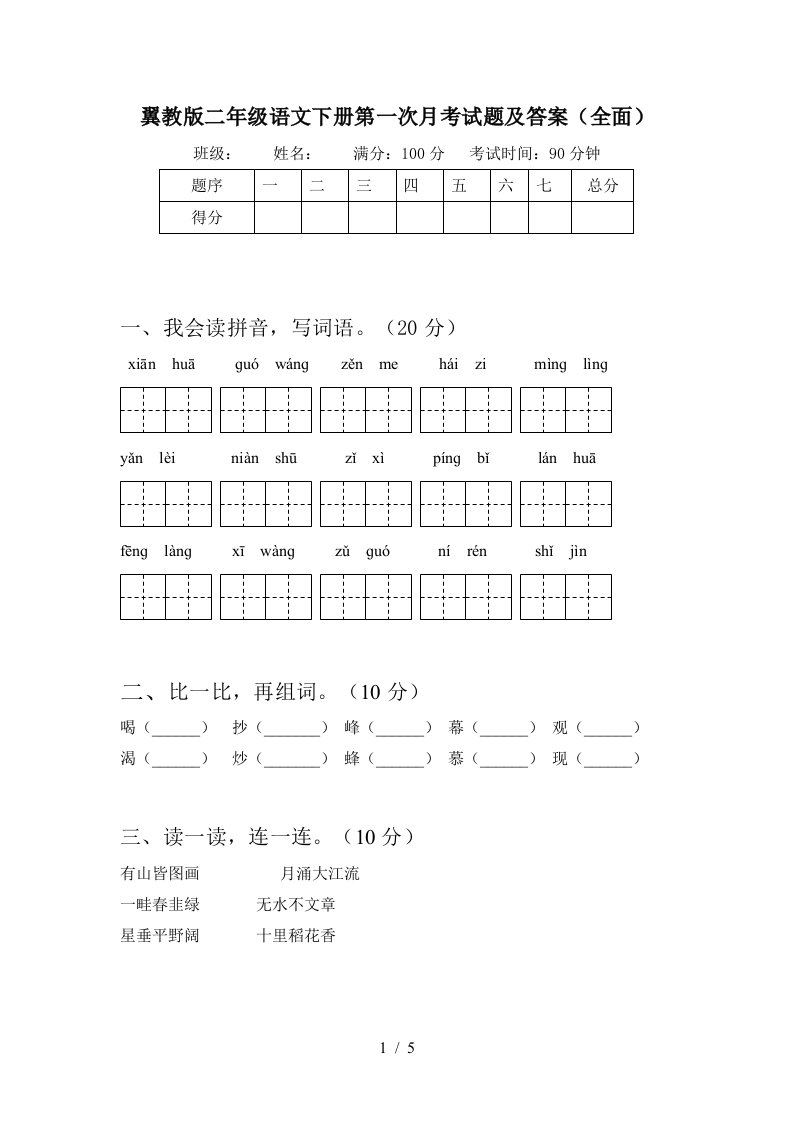 翼教版二年级语文下册第一次月考试题及答案全面