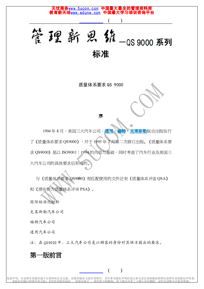 管理新思维QS9000系列标准（推荐PDF70）