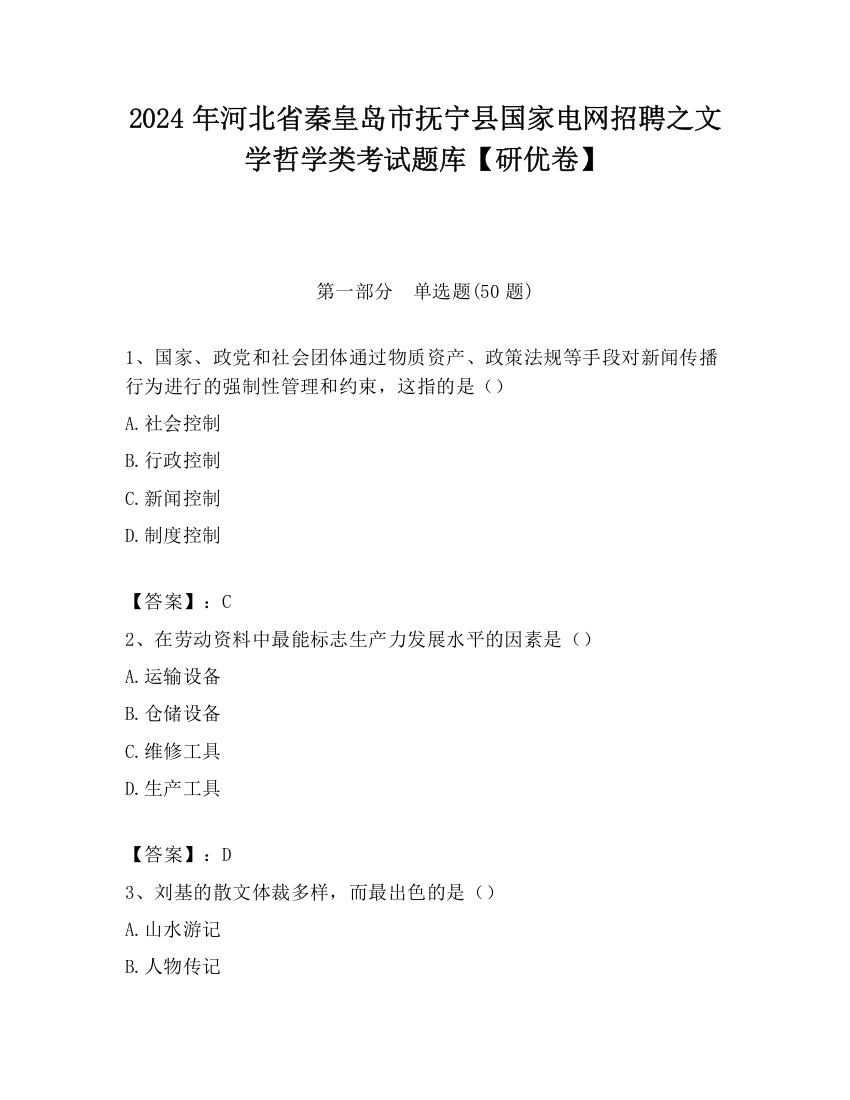 2024年河北省秦皇岛市抚宁县国家电网招聘之文学哲学类考试题库【研优卷】