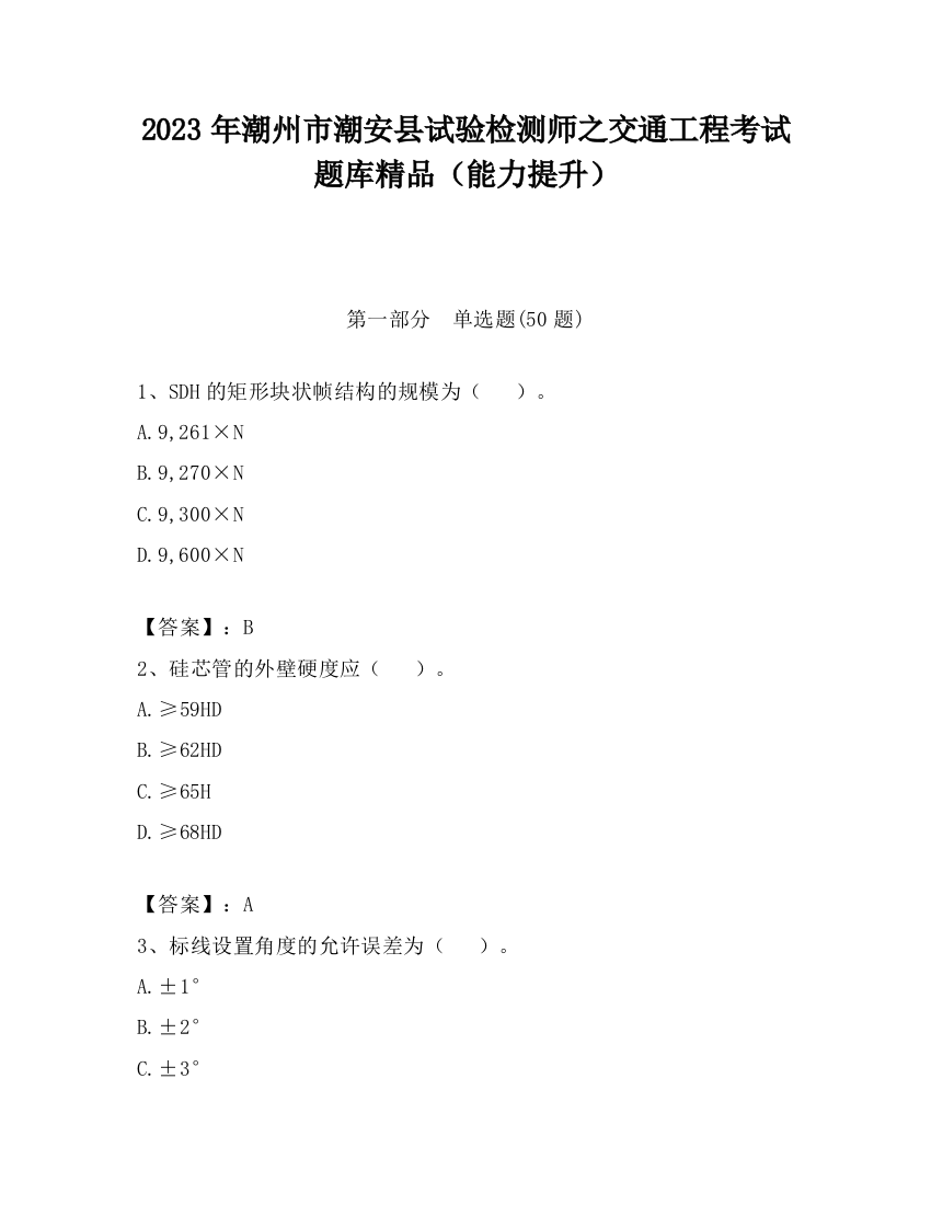 2023年潮州市潮安县试验检测师之交通工程考试题库精品（能力提升）