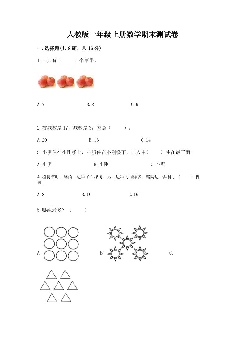 人教版一年级上册数学期末测试卷含完整答案（各地真题）