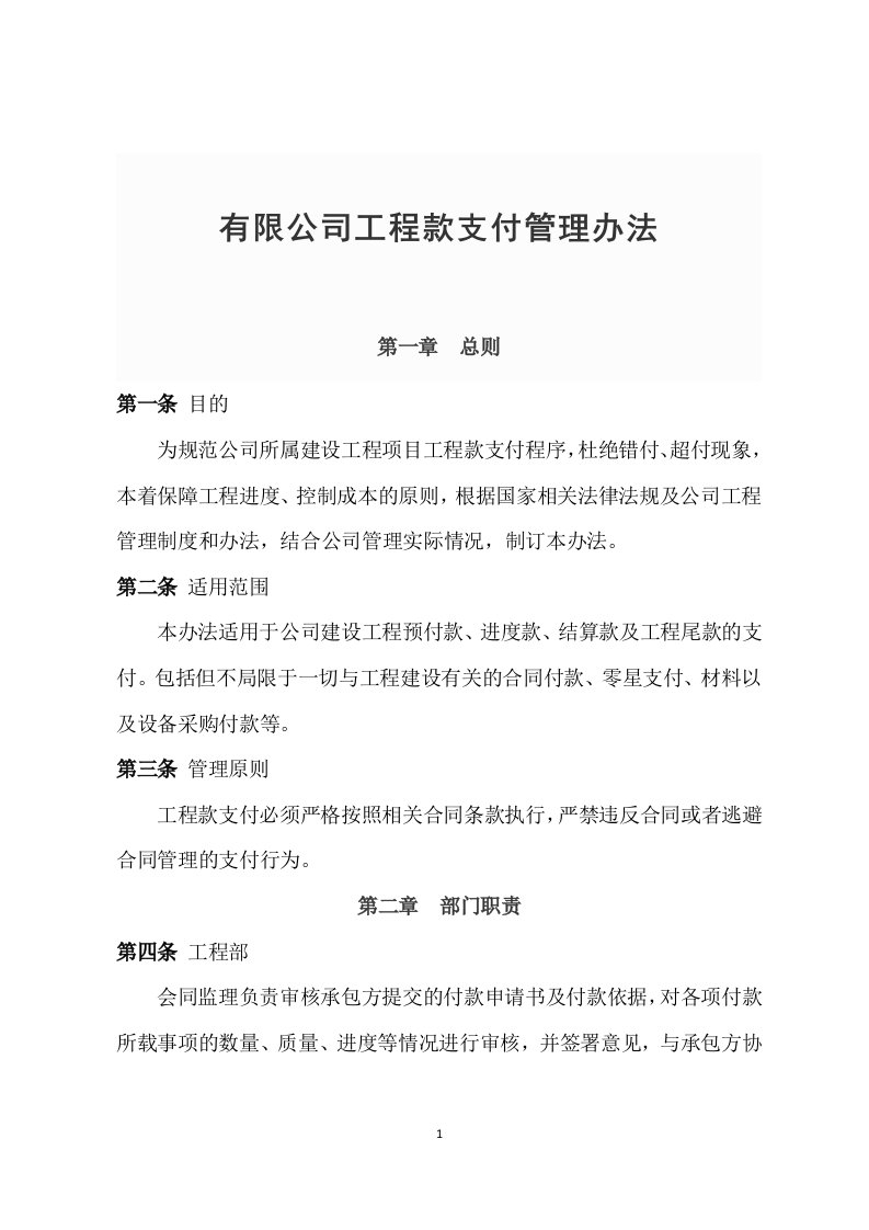 有限公司工程款支付管理办法