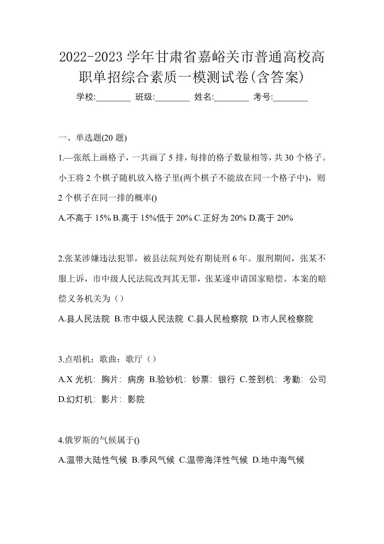 2022-2023学年甘肃省嘉峪关市普通高校高职单招综合素质一模测试卷含答案