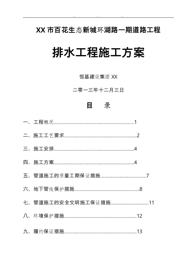 雨污水管道工程工程施工设计方案