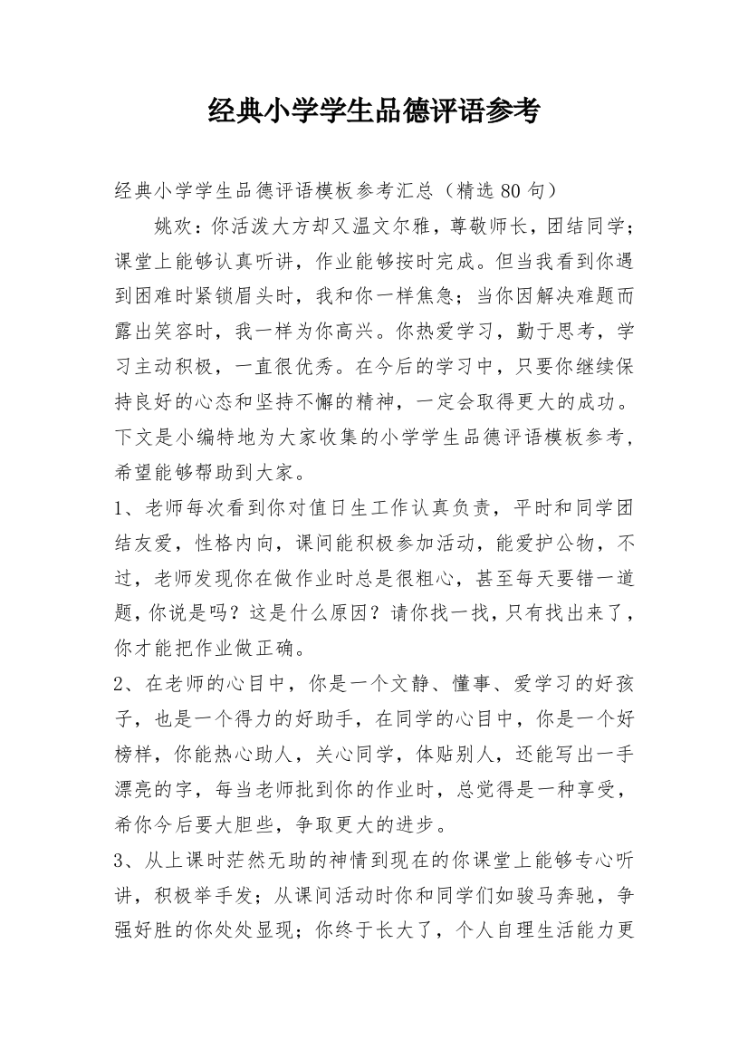 经典小学学生品德评语参考编辑精选