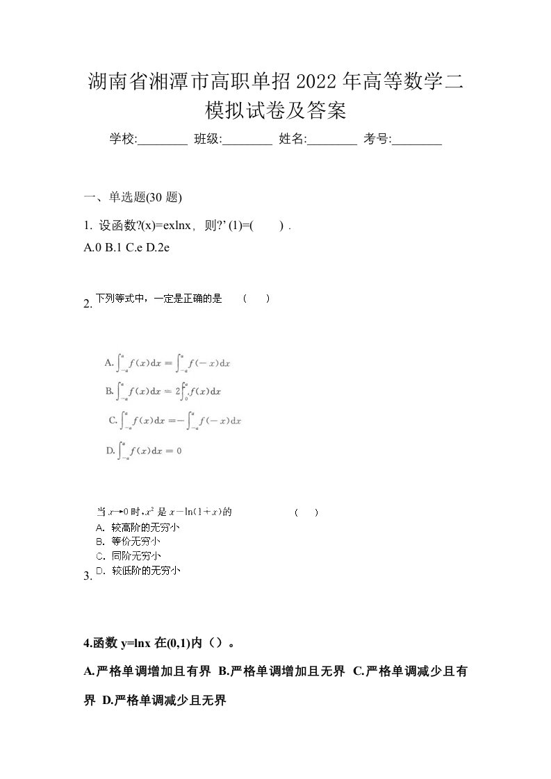 湖南省湘潭市高职单招2022年高等数学二模拟试卷及答案