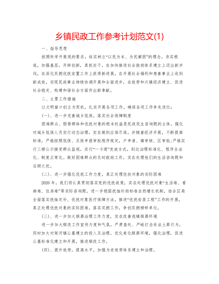 2022乡镇民政工作参考计划范文1)