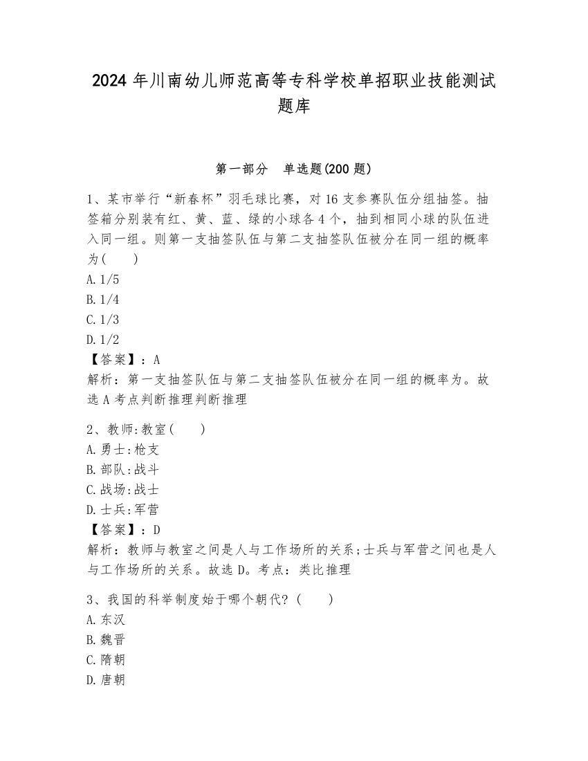 2024年川南幼儿师范高等专科学校单招职业技能测试题库及答案（真题汇编）