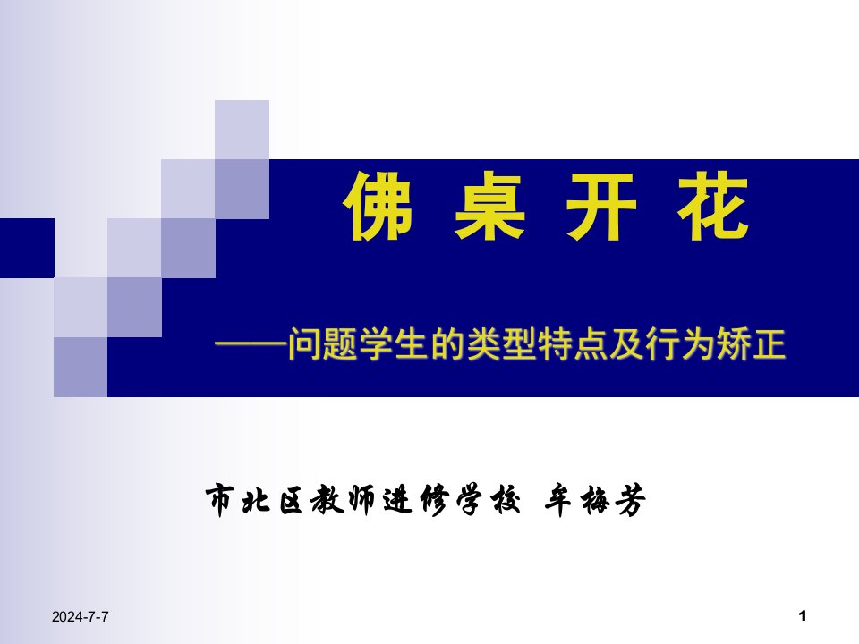 问题学生的类型特点及行为矫正