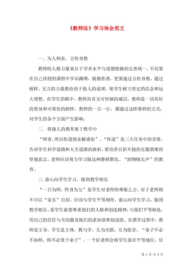 《教师法》学习体会范文