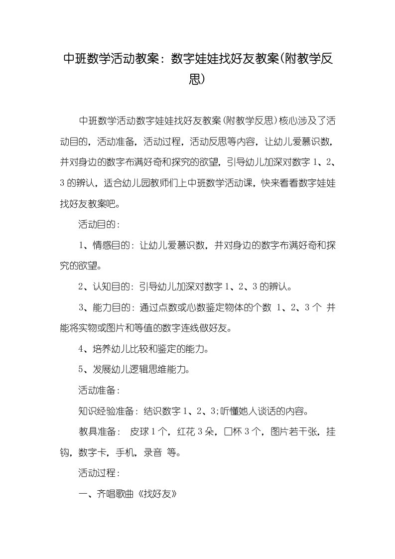 2022年中班数学活动教案：数字娃娃找好友教案(附教学反思)