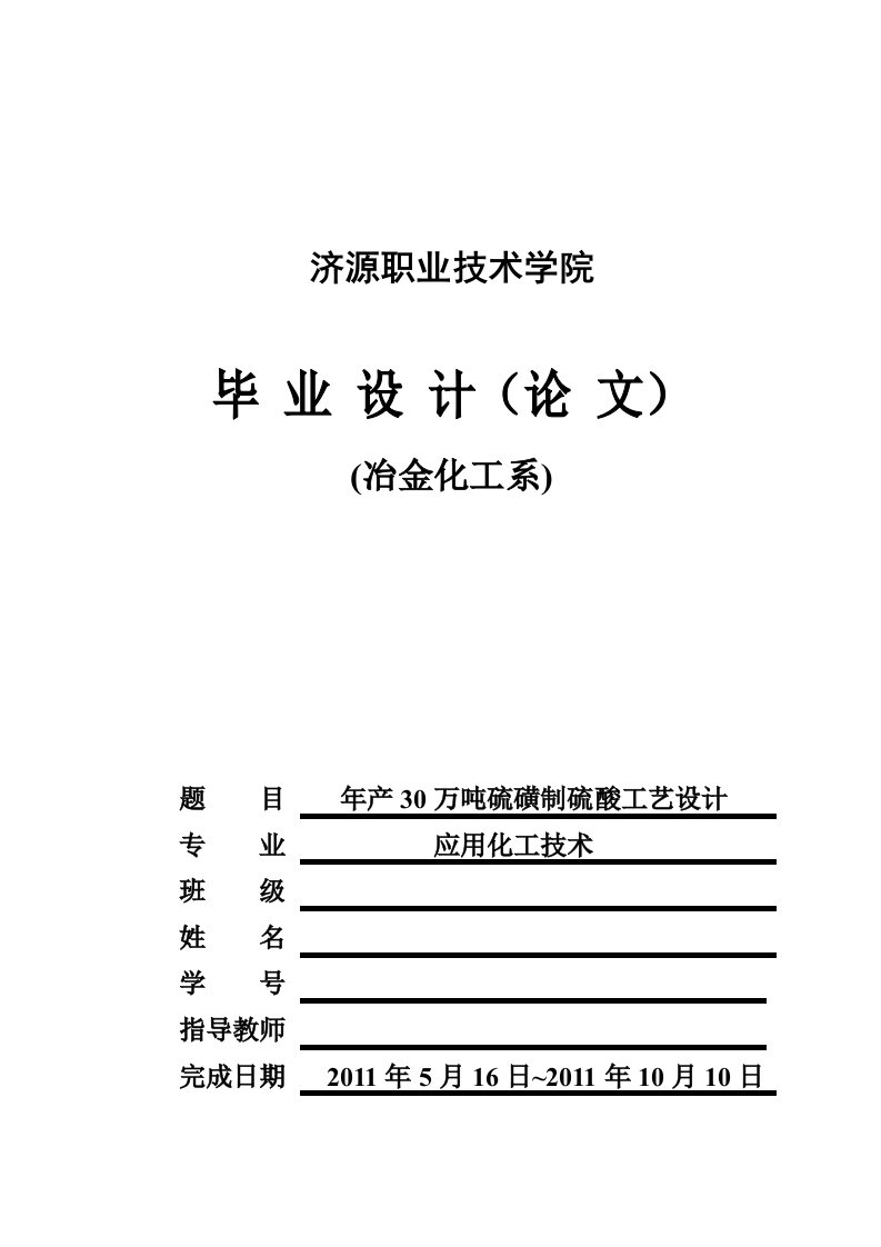 毕业论文-年产30万吨硫磺制硫酸工艺设计