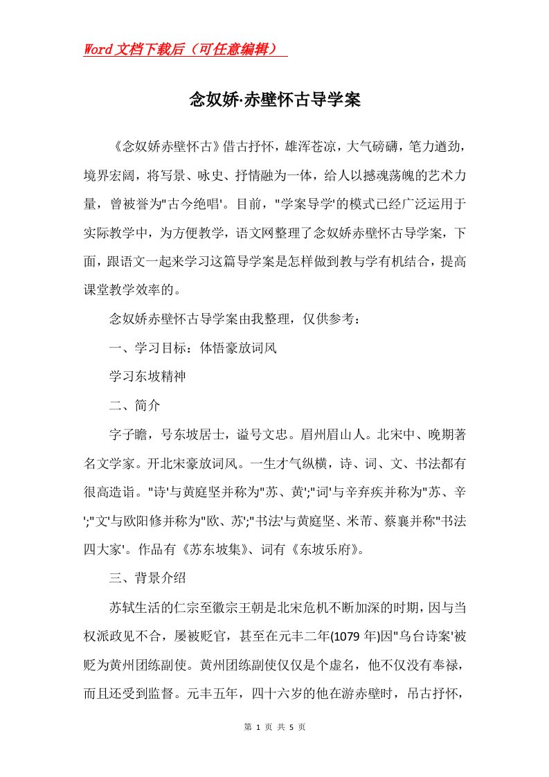 念奴娇赤壁怀古导学案