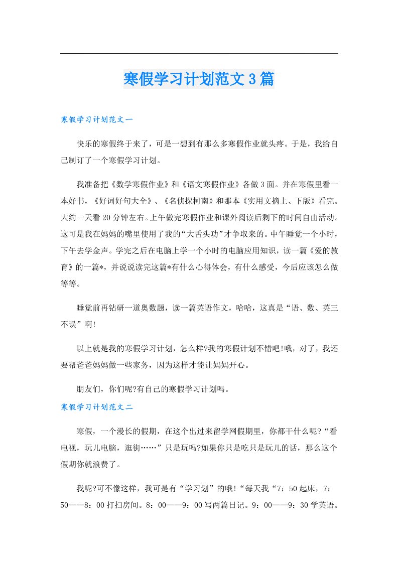 寒假学习计划范文3篇