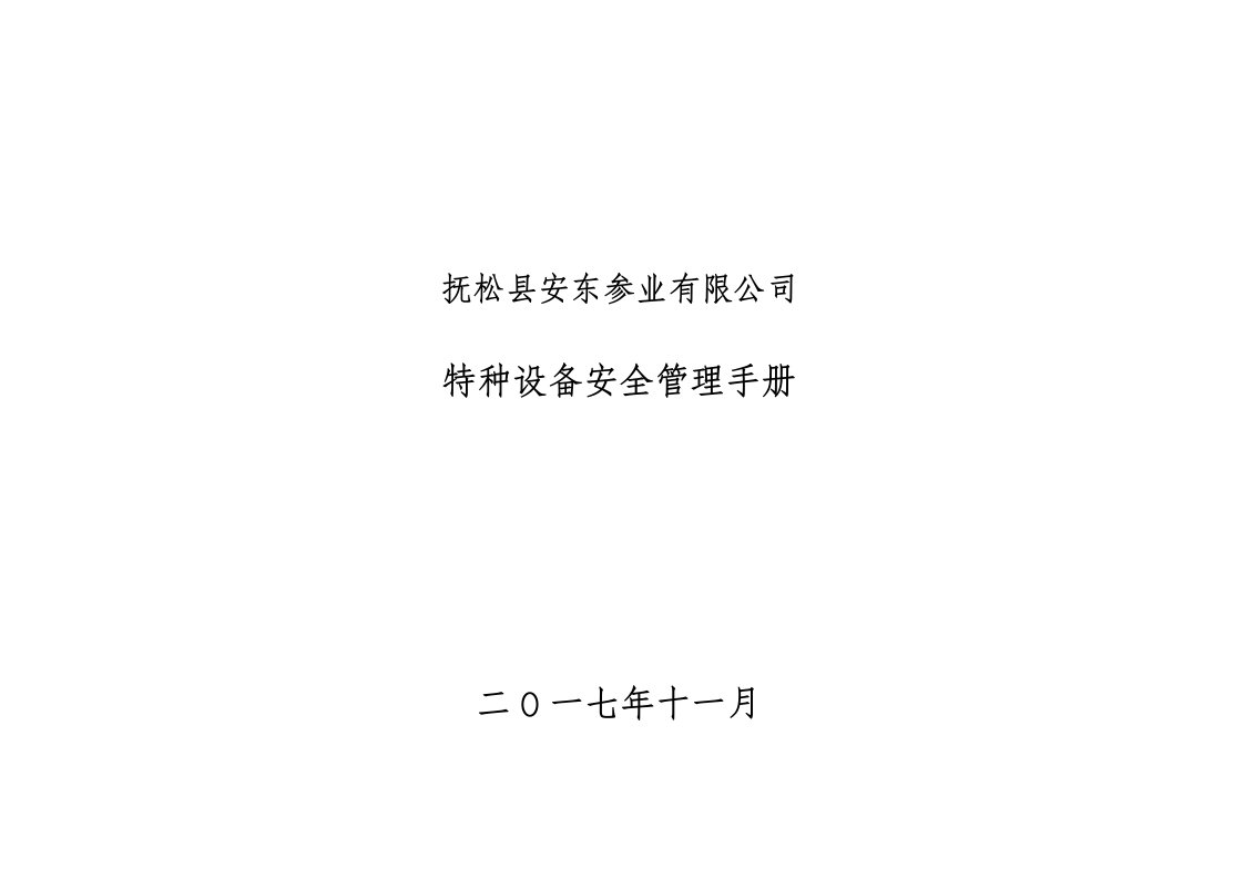 企业管理手册-特种设备安全管理手册177页