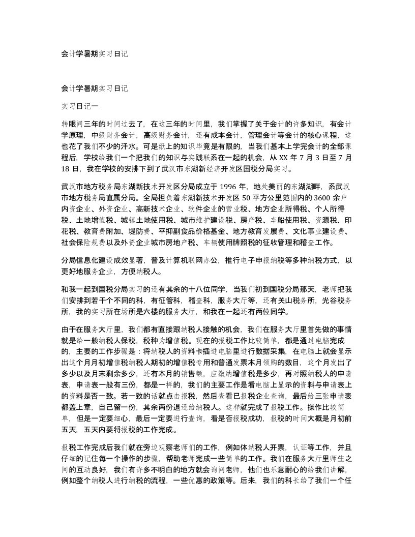 会计学暑期实习日记