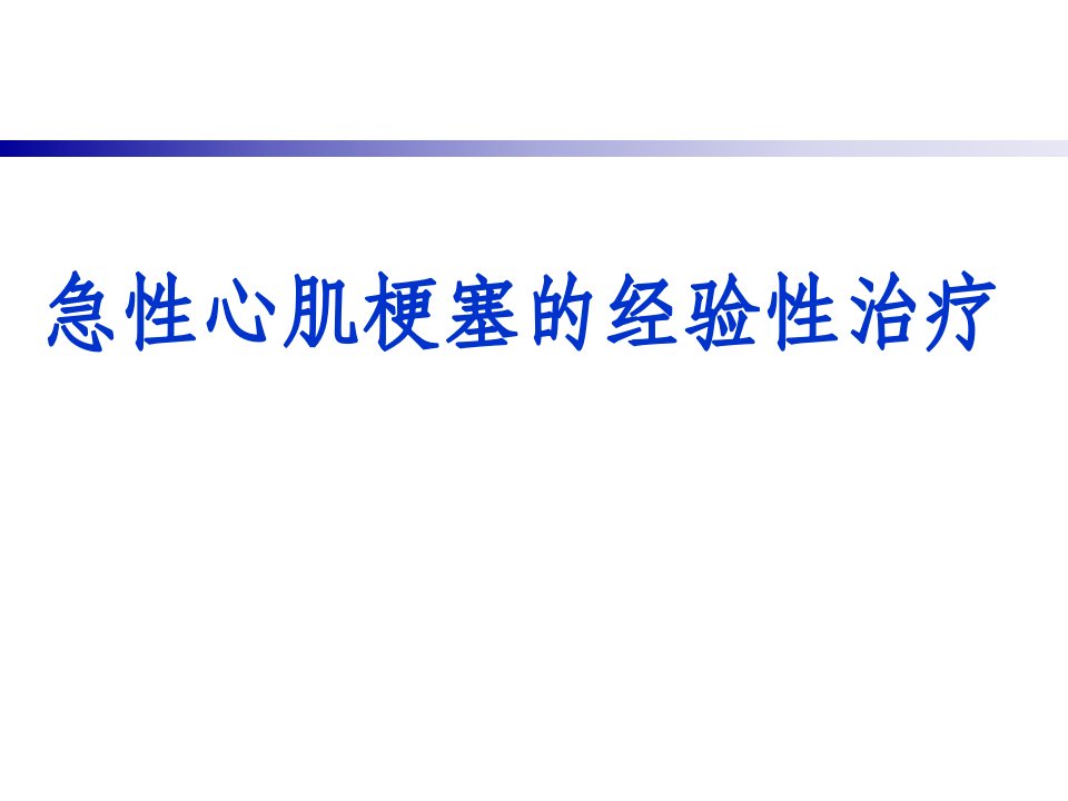 急性心肌梗塞的经验性治疗