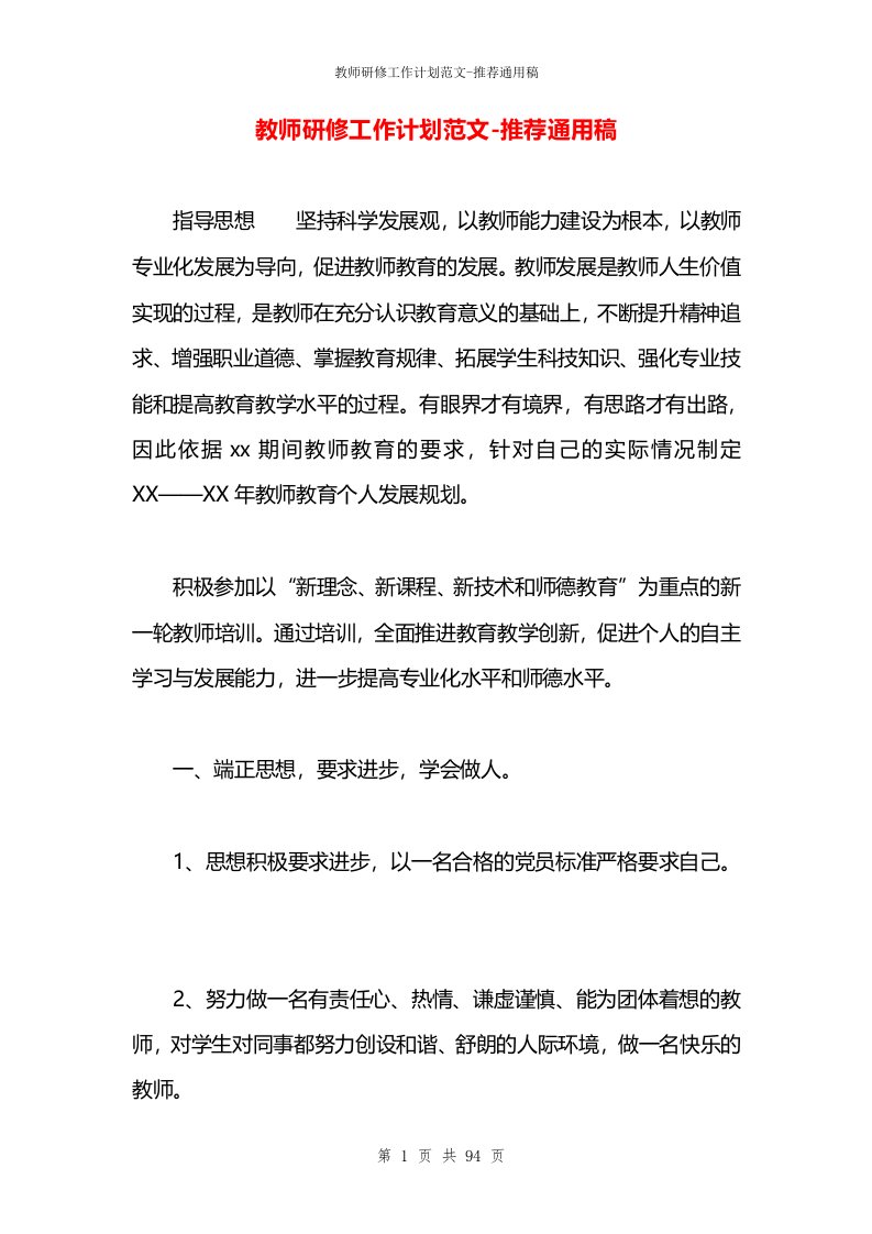 教师研修工作计划范文