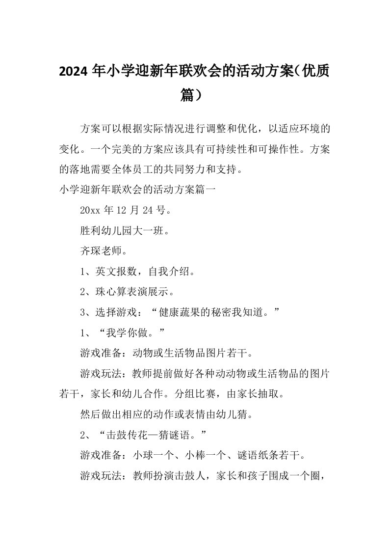 2024年小学迎新年联欢会的活动方案（优质篇）