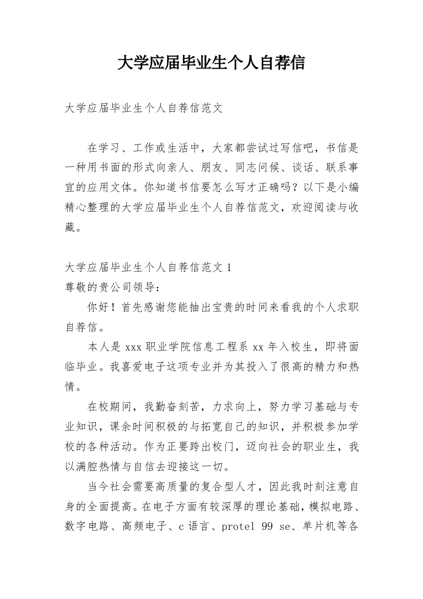 大学应届毕业生个人自荐信