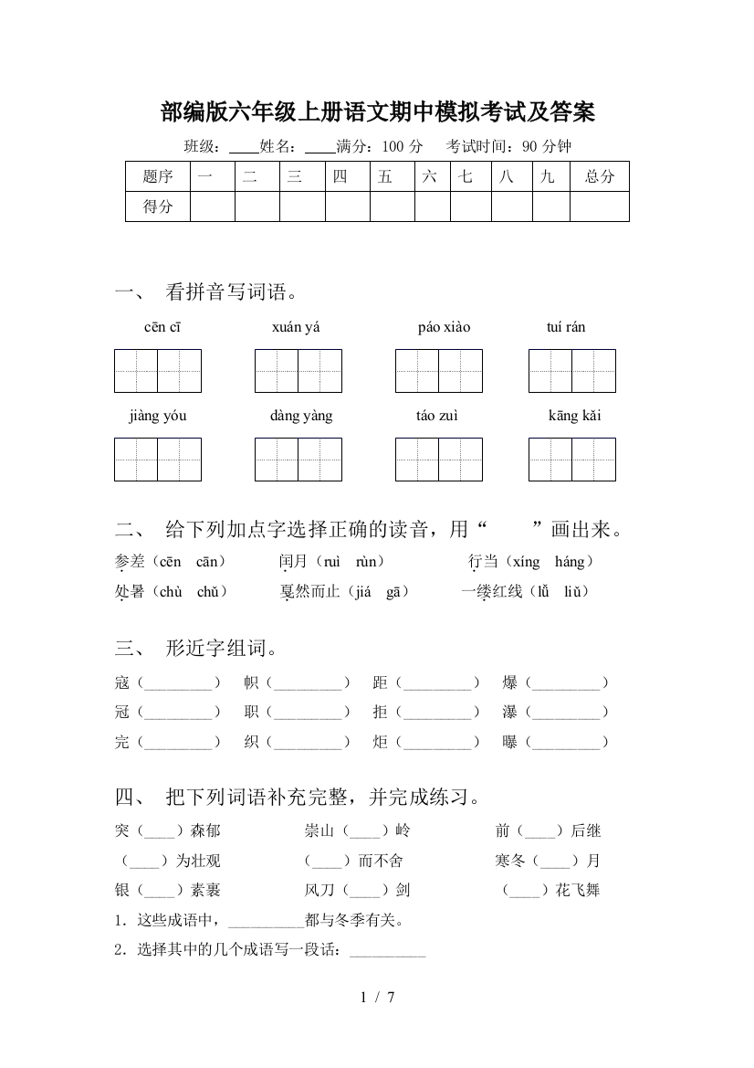 部编版六年级上册语文期中模拟考试及答案