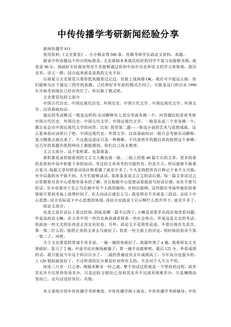 中传传播学考研新闻经验分享